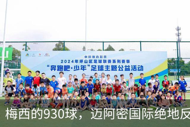 梅西的930球，迈阿密国际绝地反击上演精彩对决