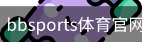 bbsports体育官网